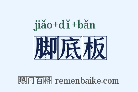 脚底板是什么意思的图片